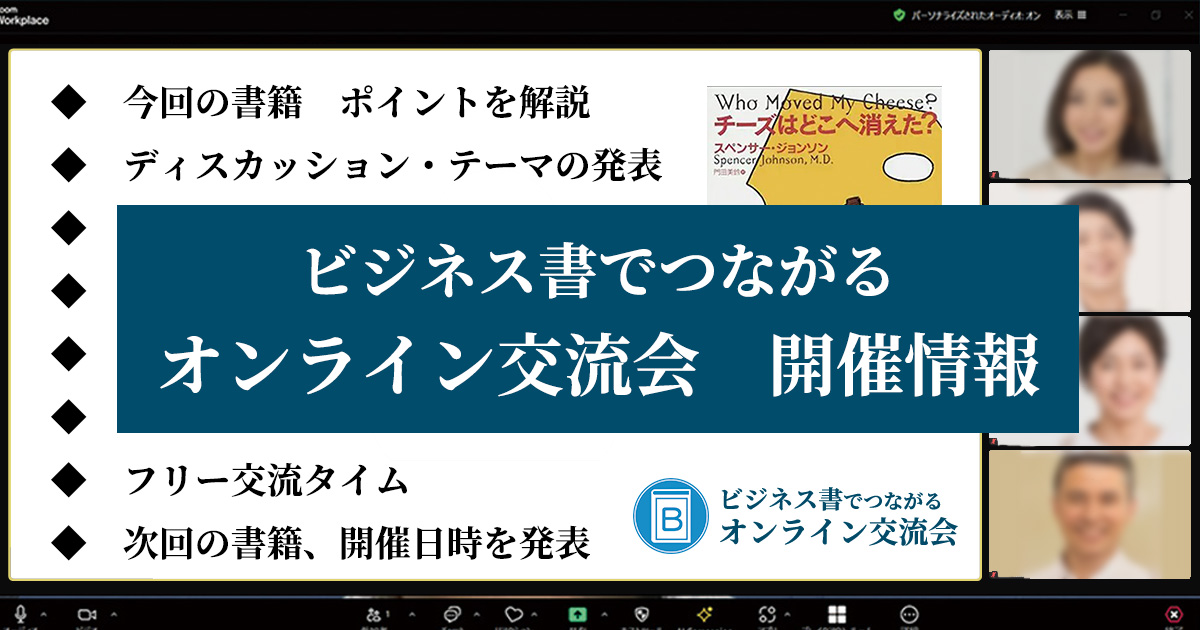 ビジネス書　読書会　オンライン交流会｜今日の運勢net