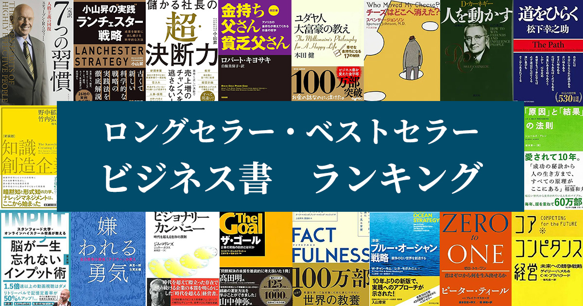 ビジネス書ランキング　ベストセラー・ロングセラー｜今日の運勢net